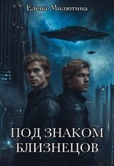 Под знаком близнецов скачать