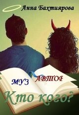 Бескрылый Муз, или кому достался геморрой? скачать