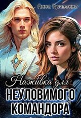 Наживка для неуловимого Командора скачать