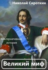 Великий миф скачать