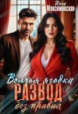 Волчья ягодка. Развод без правил скачать