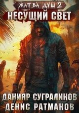 Жатва душ. Несущий свет скачать
