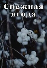 Снежная ягода скачать
