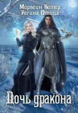 Дочь дракона [Пленный демон для дочери дракона] скачать