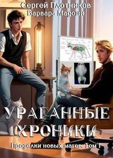 Ураганные хроники скачать