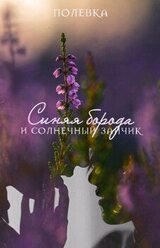 Синяя борода и солнечный зайчик скачать