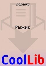 Рыжик скачать