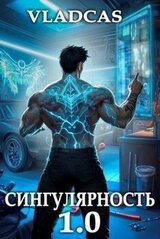 Сингулярность 1.0 скачать
