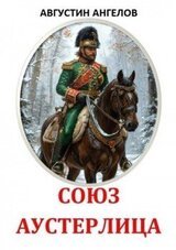 Союз Аустерлица скачать