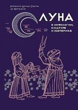 Луна в мифологии, культуре и эзотерике скачать