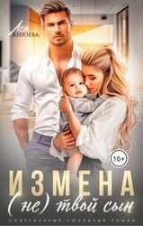 Измена. твой сын скачать