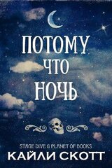 Потому что ночь скачать
