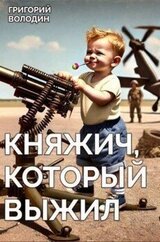 Княжич, Который Выжил скачать