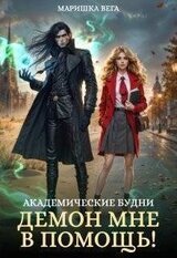 Академические будни: демон мне в помощь! скачать