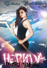 Нерида. Прятки с синоби скачать