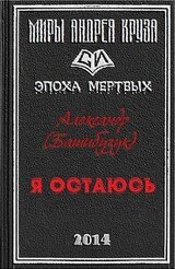 Я остаюсь