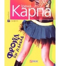 Фройд би плакав скачать