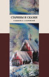 Старины и сказки в записях О. Э. Озаровской скачать