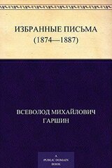 Избранные письма скачать