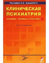 Клиническая психиатрия в схемах, таблицах и рисунках скачать