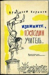 Извините, господин учитель скачать