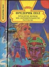 Проклятие волков. Век нерешительности. Рассказы