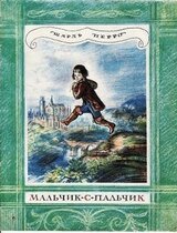 Мальчик-с-пальчик. Художник А. Рейпольский