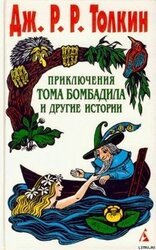 Приключения Тома Бомбадила и другие истории скачать