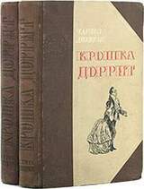 Крошка Доррит. Книга 2. Богатство скачать
