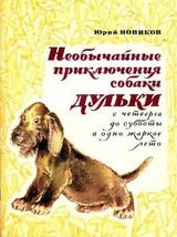 Необычайные приключения собаки Дульки с четверга до субботы в одно жаркое лето