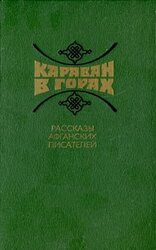 Караван в горах. Рассказы афганских писателей