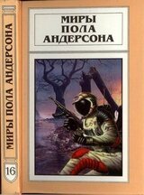 Миры Пола Андерсона. Т. 16