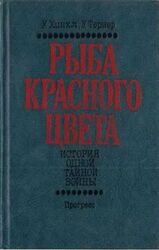 Рыба красного цвета. История одной тайной войны