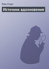 Источник вдохновения скачать