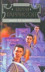 Выбор по Тьюрингу скачать
