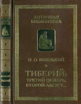 Тиберий: третий Цезарь, второй Август…