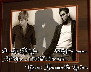 Выбор Артура. Второй шанс скачать