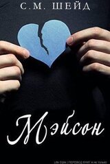 Мэйсон скачать