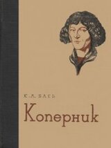 Коперник