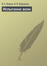Испытание воли скачать