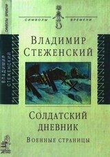 Солдатский дневник. Военные страницы скачать