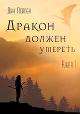 Дракон должен умереть. Книга 1