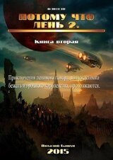 Потому что лень. Книга 2