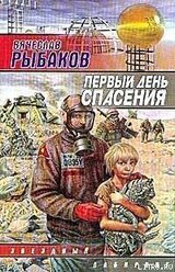 Первый день спасения скачать