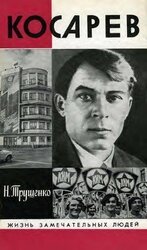 Косарев скачать