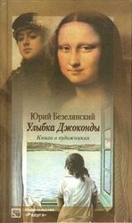 Улыбка Джоконды. Книга о художниках скачать