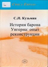 История барона Унгерна: опыт реконструкции