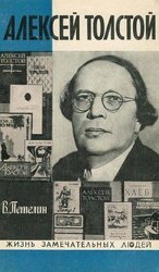 Алексей Толстой скачать