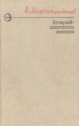 Аттаукай - похититель женщин скачать