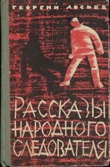 Рассказы народного следователя